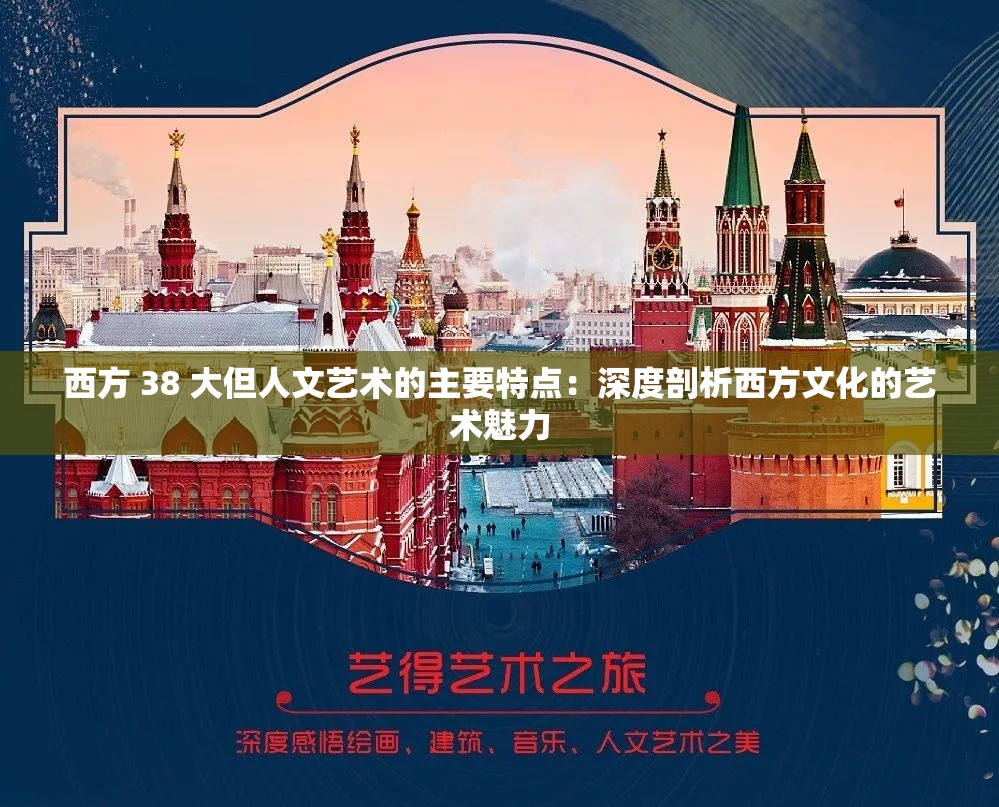 西方 38 大但人文艺术的主要特点：深度剖析西方文化的艺术魅力