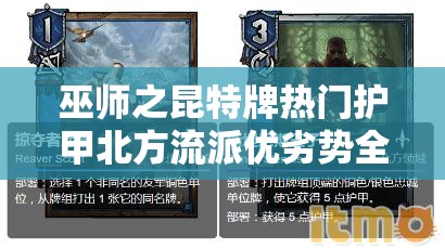 巫师之昆特牌热门护甲北方流派优劣势全面剖析与高效卡组构建推荐