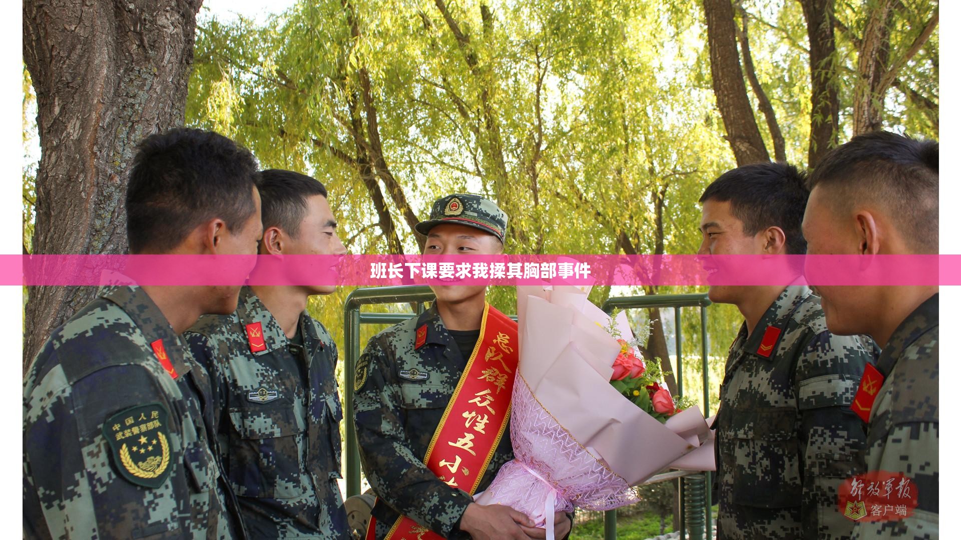 班长下课要求我揉其胸部事件