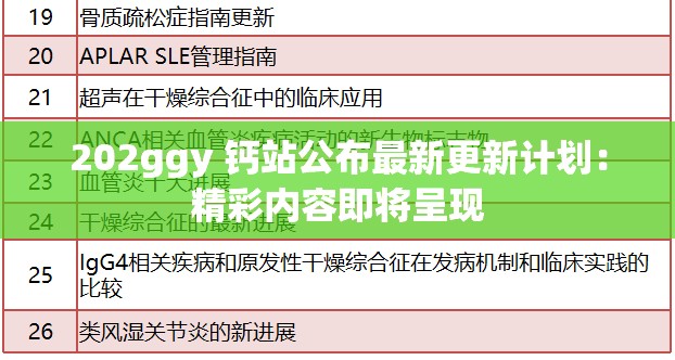 202ggy 钙站公布最新更新计划：精彩内容即将呈现