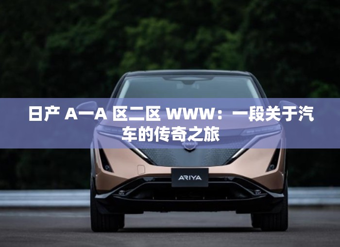 日产 A一A 区二区 WWW：一段关于汽车的传奇之旅