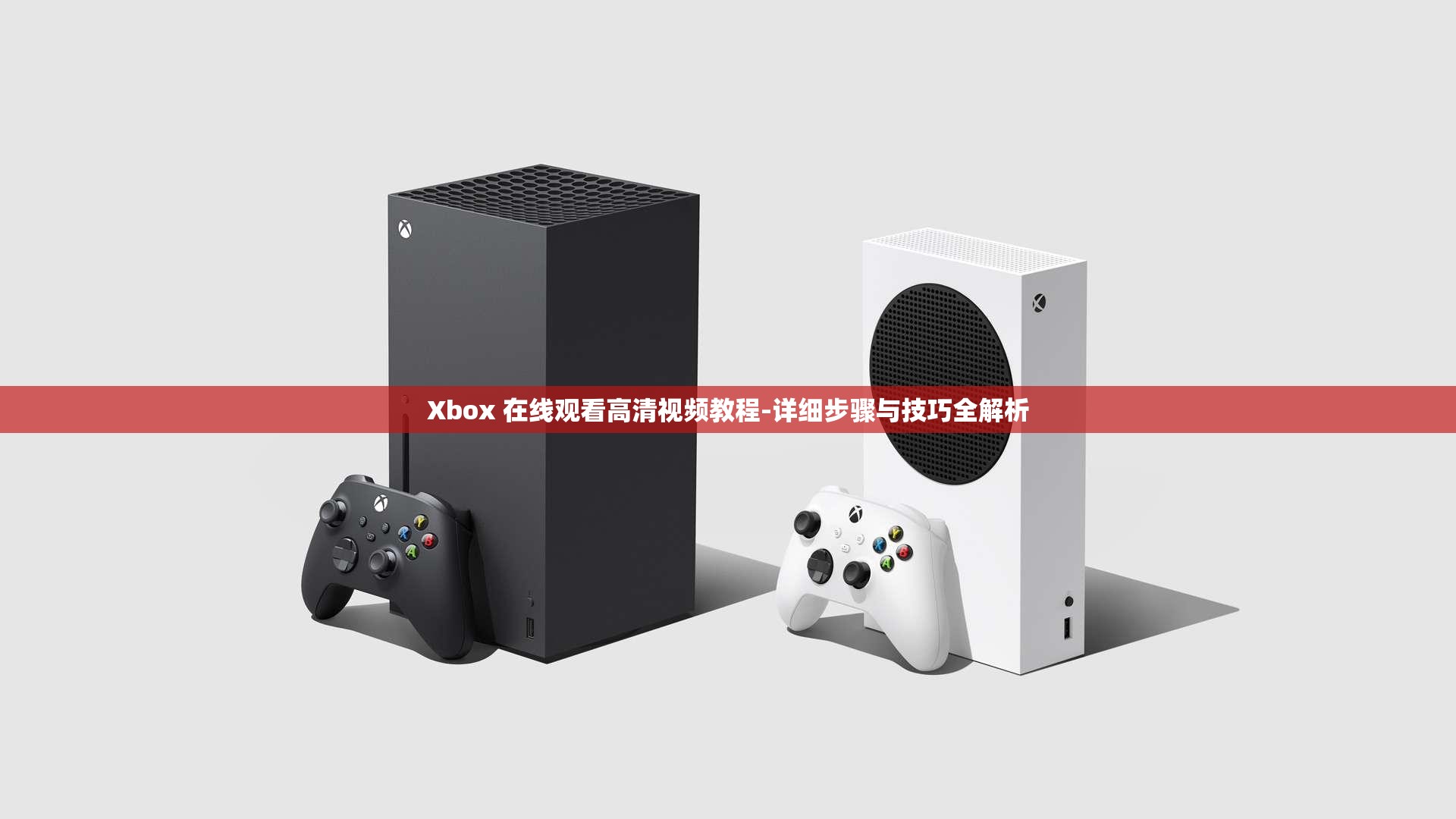 Xbox 在线观看高清视频教程-详细步骤与技巧全解析