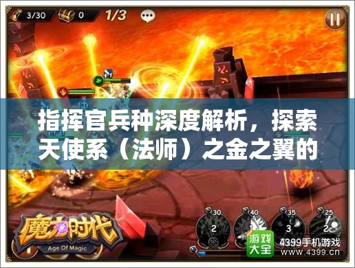 指挥官兵种深度解析，探索天使系（法师）之金之翼的独特魅力与能力