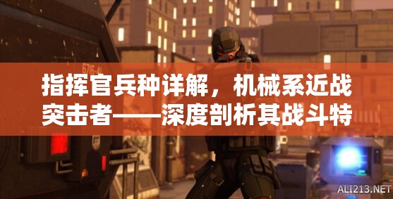 指挥官兵种详解，机械系近战突击者——深度剖析其战斗特性与能力