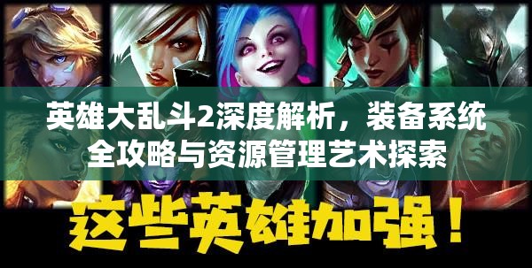 英雄大乱斗2深度解析，装备系统全攻略与资源管理艺术探索