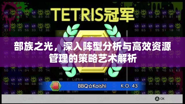 部族之光，深入阵型分析与高效资源管理的策略艺术解析