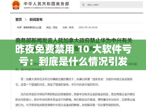 昨夜免费禁用 10 大软件亏亏：到底是什么情况引发关注