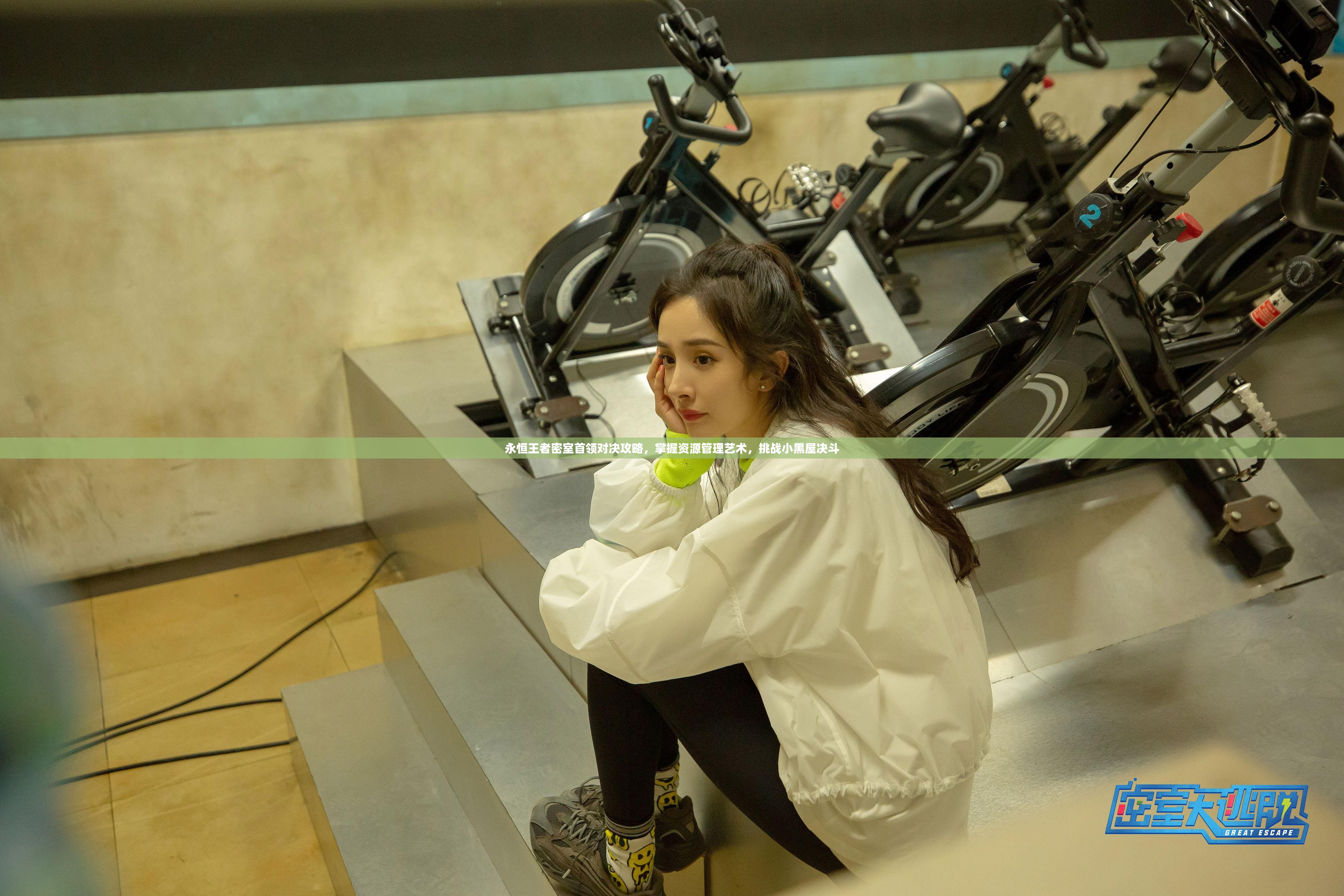 永恒王者密室首领对决攻略，掌握资源管理艺术，挑战小黑屋决斗