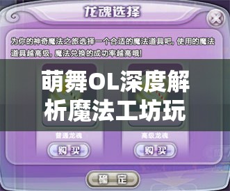萌舞OL深度解析魔法工坊玩法，助你打造独一无二的梦幻衣橱
