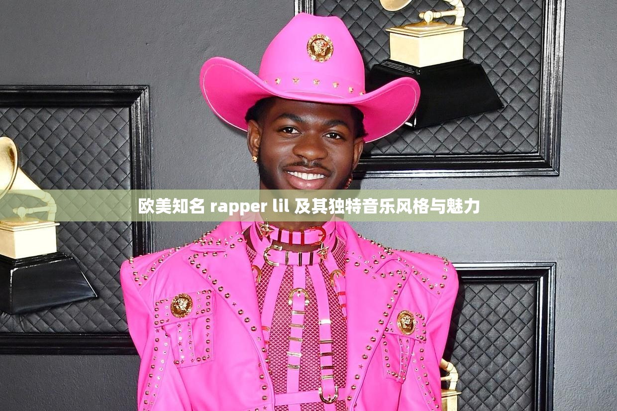 欧美知名 rapper lil 及其独特音乐风格与魅力