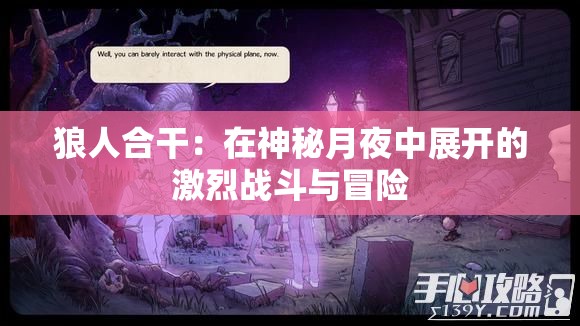 狼人合干：在神秘月夜中展开的激烈战斗与冒险