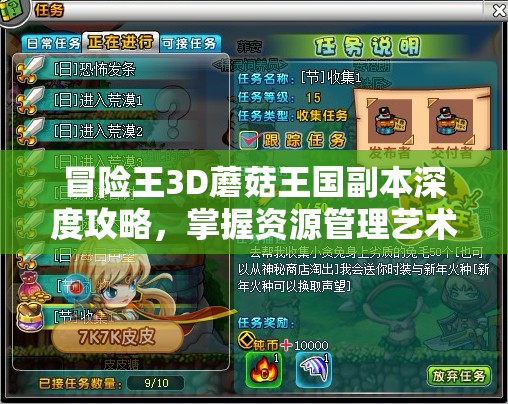 冒险王3D蘑菇王国副本深度攻略，掌握资源管理艺术，轻松通关秘籍