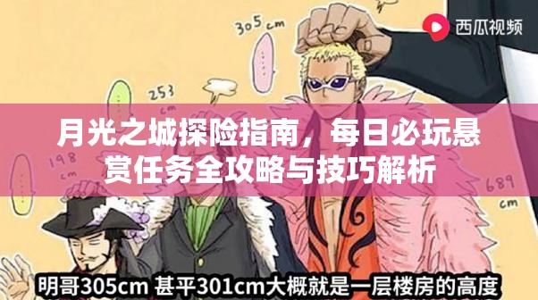 月光之城探险指南，每日必玩悬赏任务全攻略与技巧解析