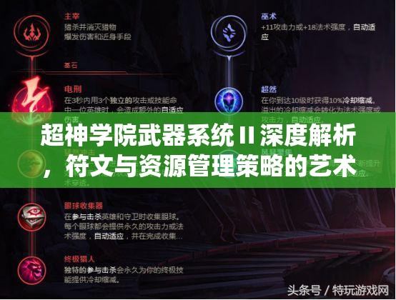 超神学院武器系统Ⅱ深度解析，符文与资源管理策略的艺术