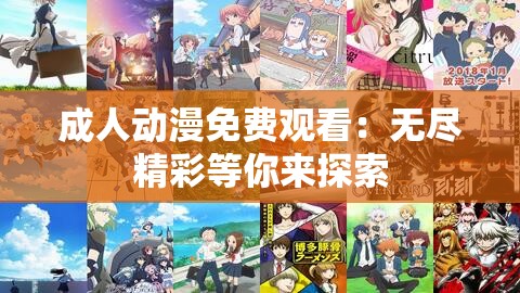 成人动漫免费观看：无尽精彩等你来探索