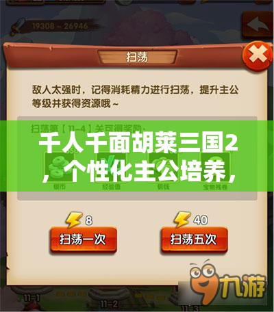 千人千面胡莱三国2，个性化主公培养，策略布局随心所欲