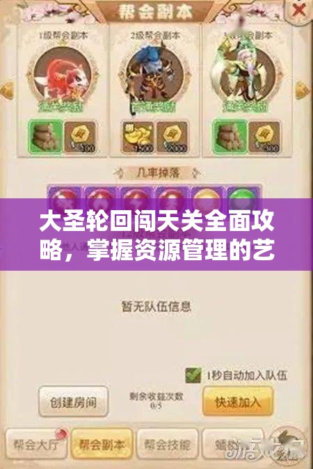 大圣轮回闯天关全面攻略，掌握资源管理的艺术与策略