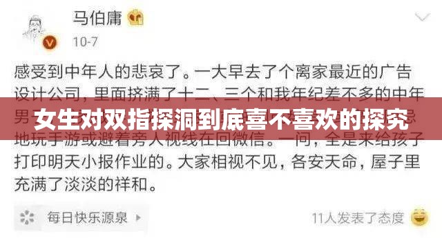女生对双指探洞到底喜不喜欢的探究