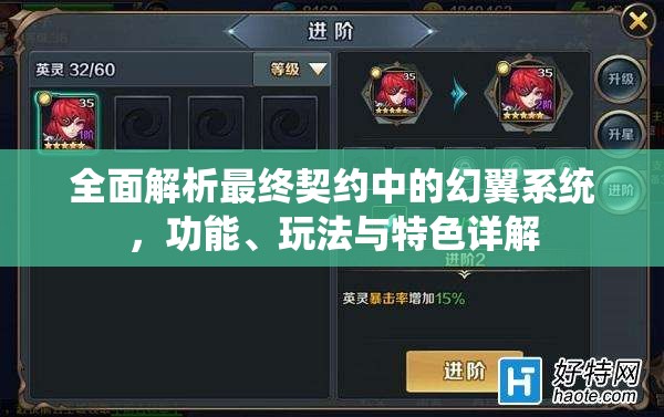 全面解析最终契约中的幻翼系统，功能、玩法与特色详解