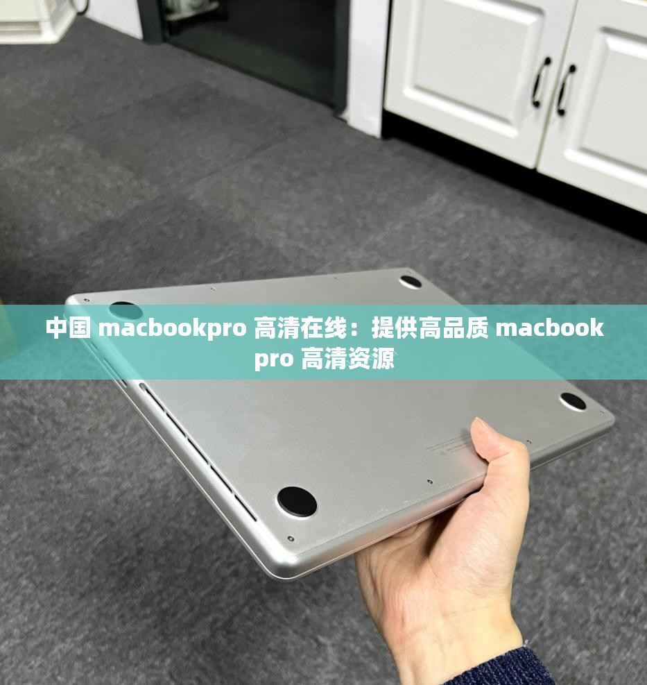 中国 macbookpro 高清在线：提供高品质 macbookpro 高清资源