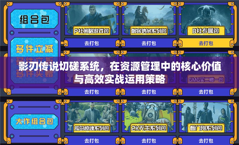 影刃传说切磋系统，在资源管理中的核心价值与高效实战运用策略