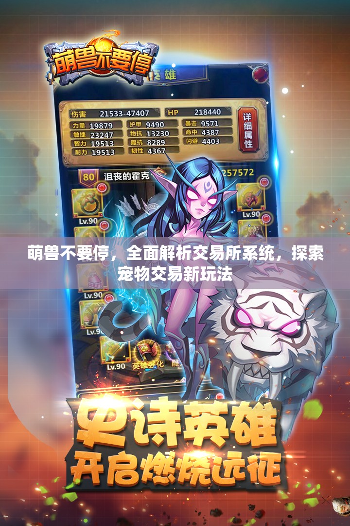 萌兽不要停，全面解析交易所系统，探索宠物交易新玩法