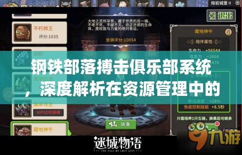 钢铁部落搏击俱乐部系统，深度解析在资源管理中的核心价值与高效运用策略[视频]