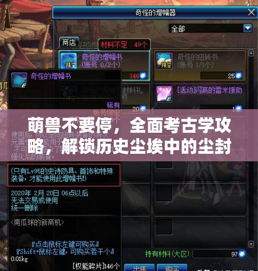 萌兽不要停，全面考古学攻略，解锁历史尘埃中的尘封秘密