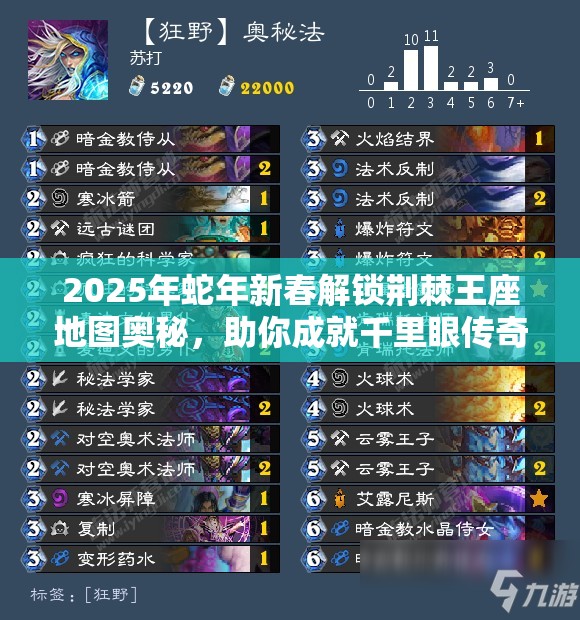 2025年蛇年新春解锁荆棘王座地图奥秘，助你成就千里眼传奇！