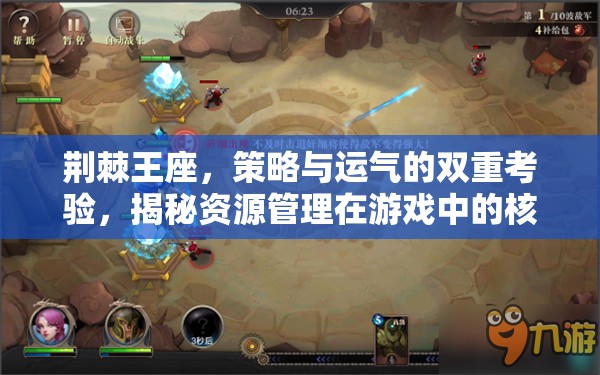 荆棘王座，策略与运气的双重考验，揭秘资源管理在游戏中的核心重要性