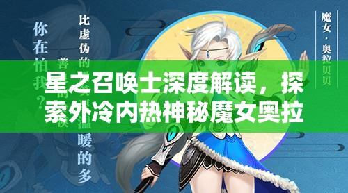 星之召唤士深度解读，探索外冷内热神秘魔女奥拉贝贝的内心世界