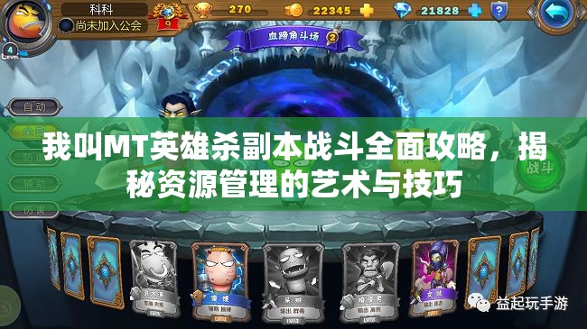 我叫MT英雄杀副本战斗全面攻略，揭秘资源管理的艺术与技巧