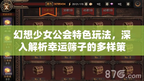 幻想少女公会特色玩法，深入解析幸运筛子的多样策略与乐趣