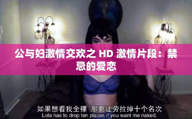 公与妇激情交欢之 HD 激情片段：禁忌的爱恋