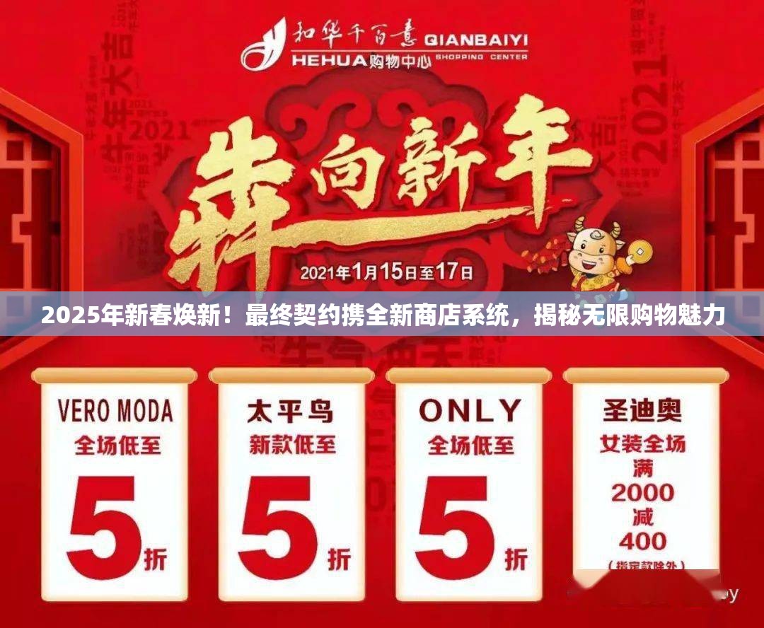 2025年新春焕新！最终契约携全新商店系统，揭秘无限购物魅力