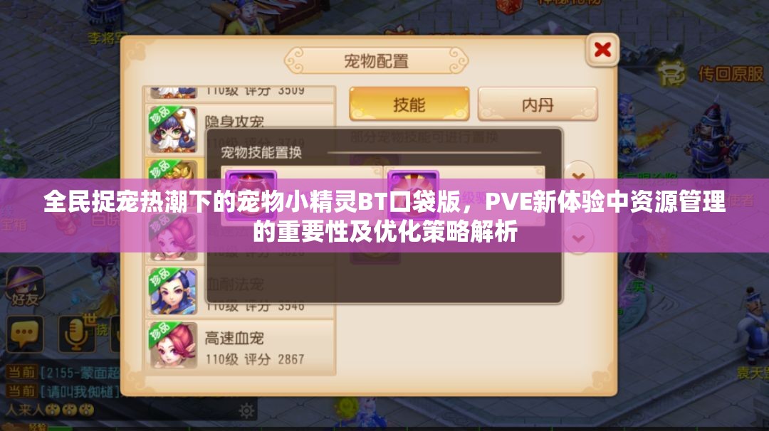全民捉宠热潮下的宠物小精灵BT口袋版，PVE新体验中资源管理的重要性及优化策略解析