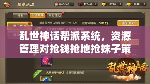 乱世神话帮派系统，资源管理对抢钱抢地抢妹子策略的关键作用解析