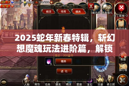 2025蛇年新春特辑，斩幻想魔魂玩法进阶篇，解锁灵魂深处的无尽力量