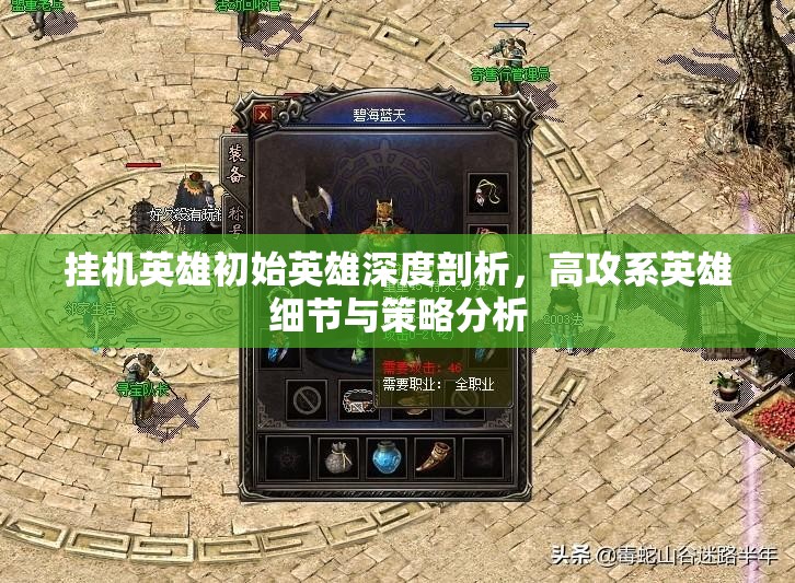 挂机英雄初始英雄深度剖析，高攻系英雄细节与策略分析
