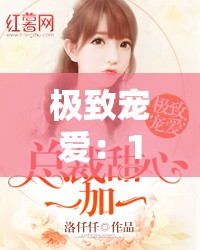 极致宠爱：1v3 的甜蜜爱恋与独占欲