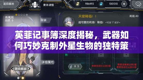 英菲记事簿深度揭秘，武器如何巧妙克制外星生物的独特策略