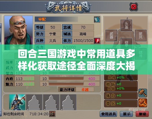 回合三国游戏中常用道具多样化获取途径全面深度大揭秘