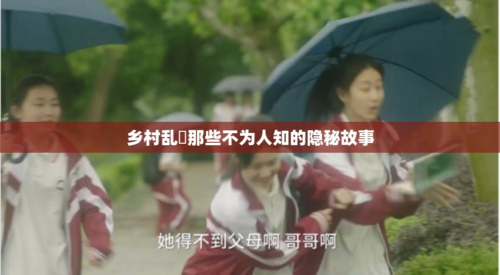 乡村乱肏那些不为人知的隐秘故事