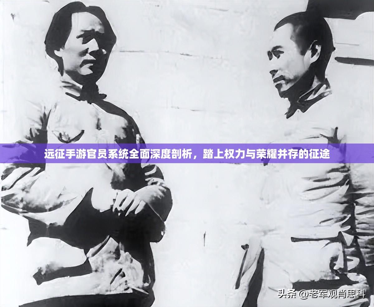 远征手游官员系统全面深度剖析，踏上权力与荣耀并存的征途