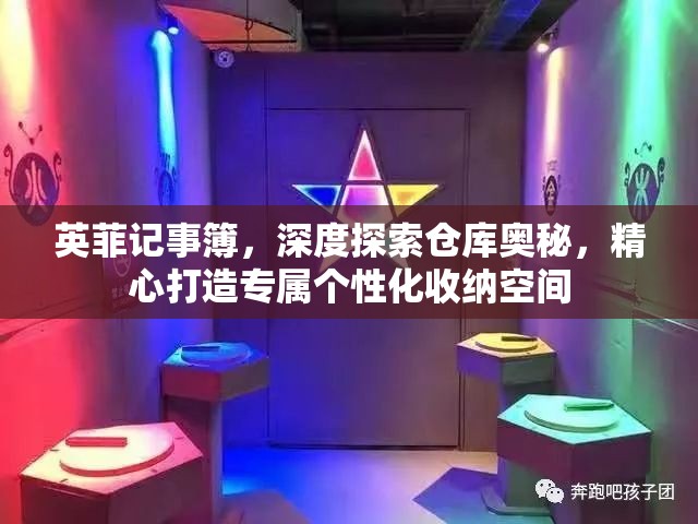 英菲记事簿，深度探索仓库奥秘，精心打造专属个性化收纳空间