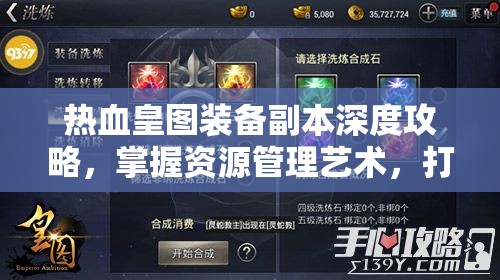 热血皇图装备副本深度攻略，掌握资源管理艺术，打造顶级装备