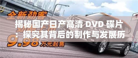 揭秘国产日产高清 DVD 碟片：探究其背后的制作与发展历程