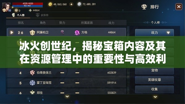 冰火创世纪，揭秘宝箱内容及其在资源管理中的重要性与高效利用策略