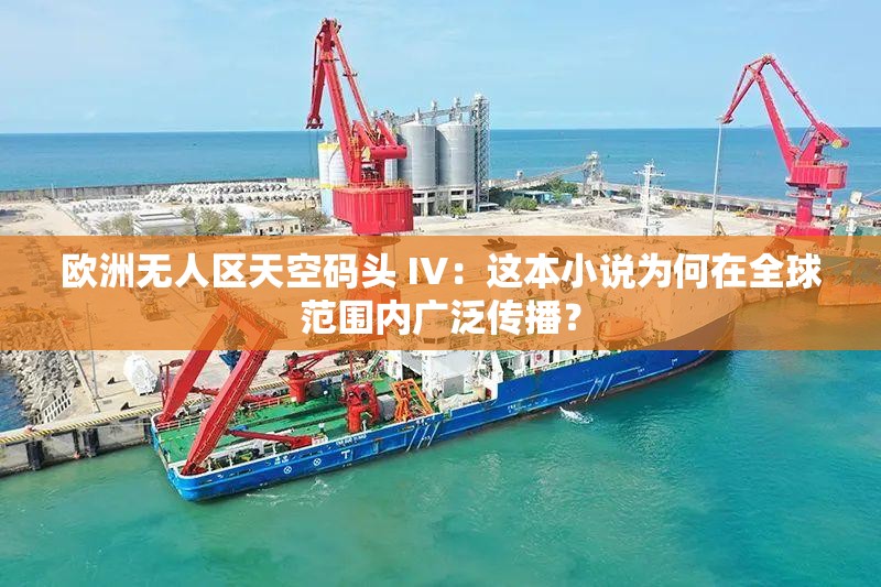 欧洲无人区天空码头 IV：这本小说为何在全球范围内广泛传播？