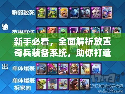 新手必看，全面解析放置奇兵装备系统，助你打造一支无敌战斗战队